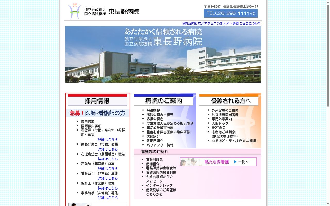 独立行政法人国立病院機構東長野病院の公式サイトのスクリーンショット