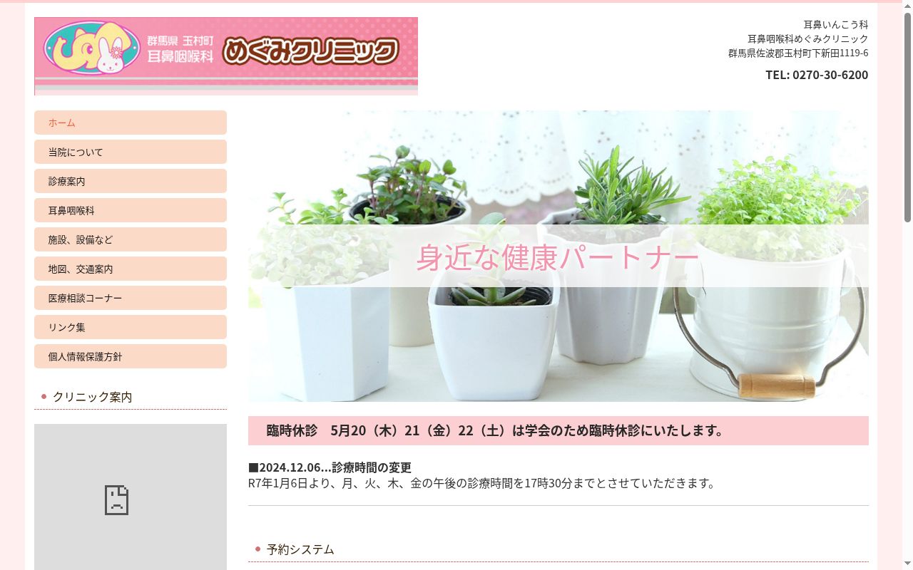 めぐみクリニックの公式サイトのスクリーンショット