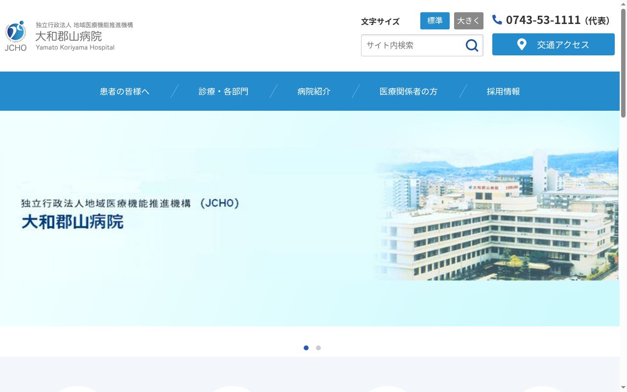 独立行政法人地域医療機能推進機構 大和郡山病院の公式サイトのスクリーンショット