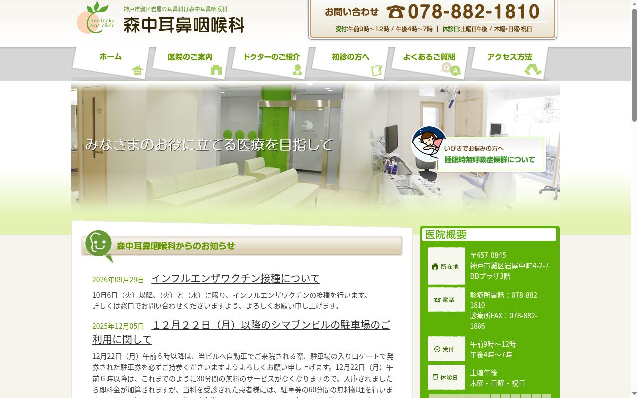 森中耳鼻咽喉科の公式サイトのスクリーンショット