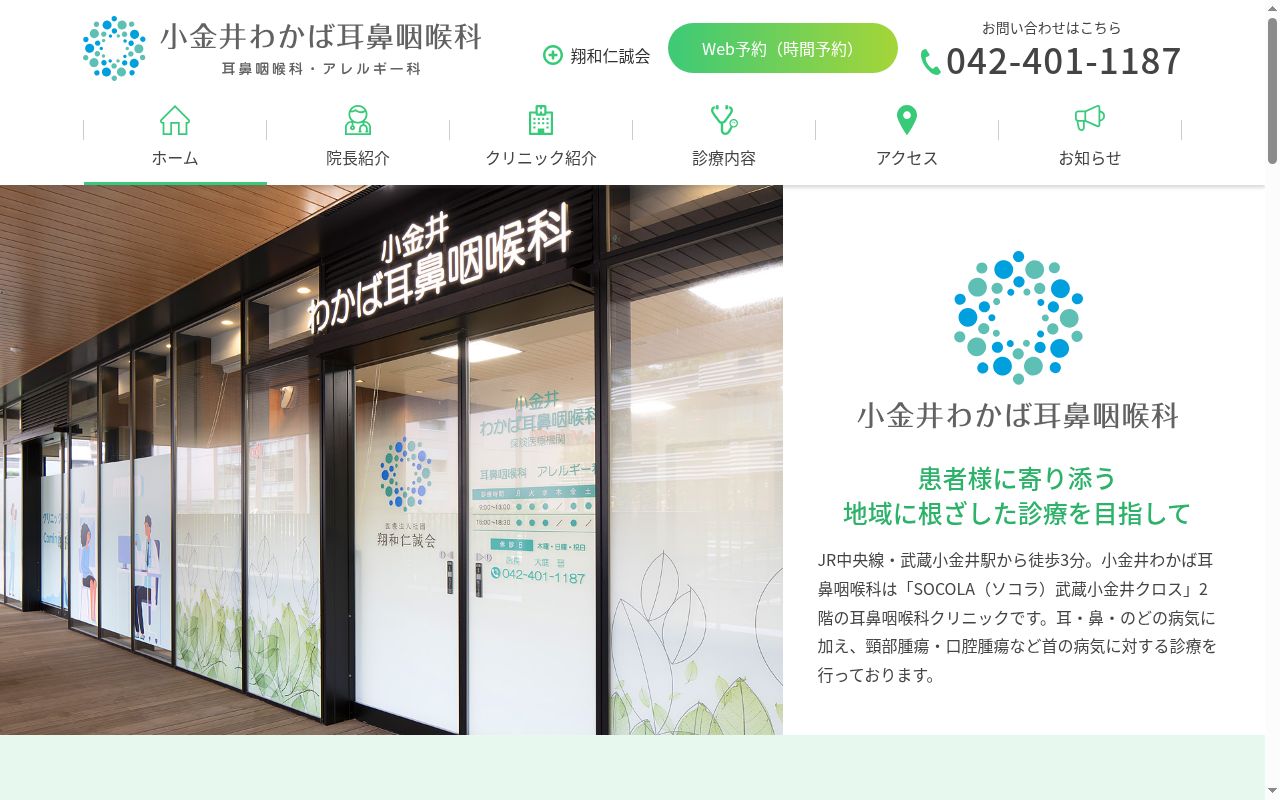 医療法人社団翔和仁誠会　小金井わかば耳鼻咽喉科の公式サイトのスクリーンショット