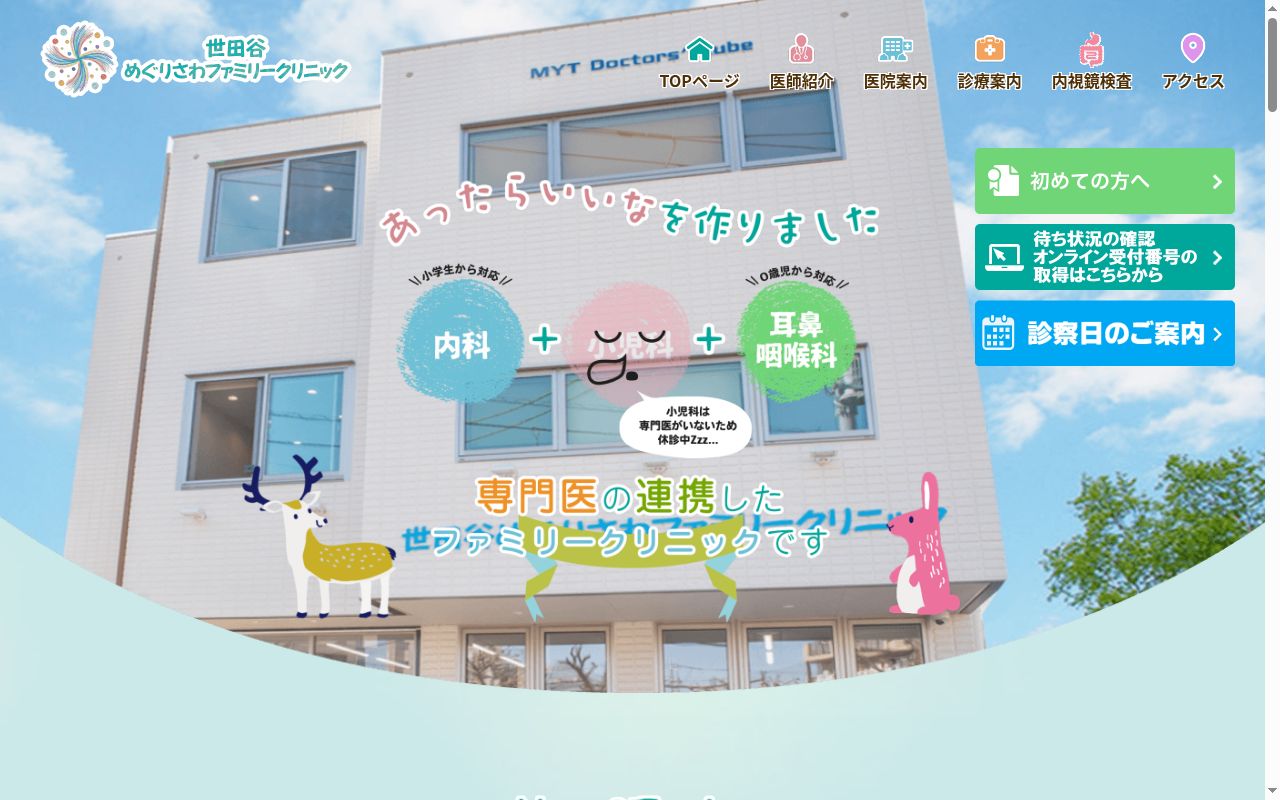 世田谷めぐりさわファミリークリニックの公式サイトのスクリーンショット