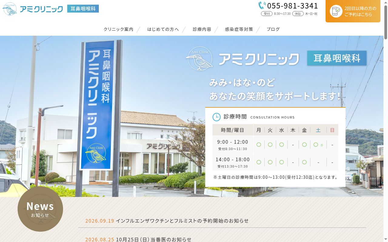 アミクリニック耳鼻咽喉科の公式サイトのスクリーンショット