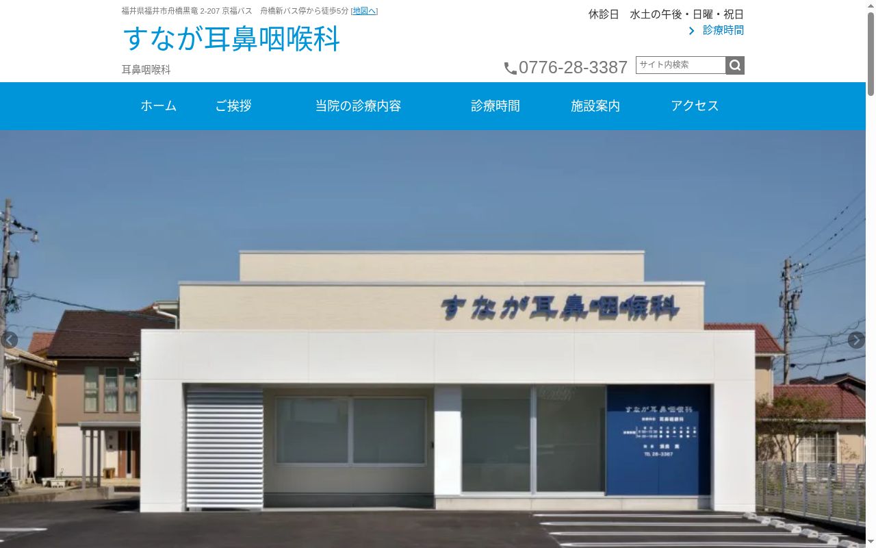 すなが耳鼻咽喉科の公式サイトのスクリーンショット