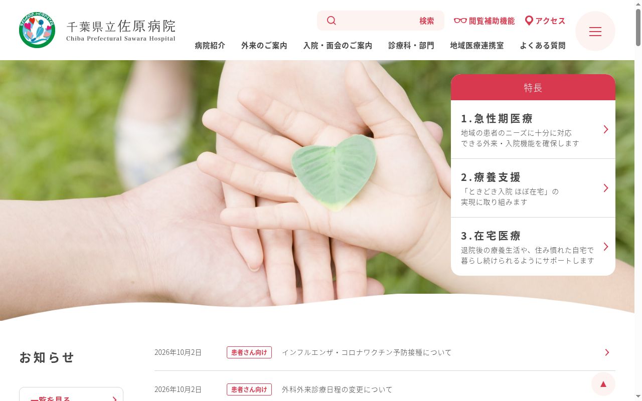 千葉県立佐原病院の公式サイトのスクリーンショット