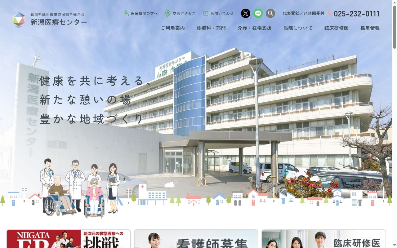 新潟県厚生農業協同組合連合会新潟医療センターの公式サイトのスクリーンショット