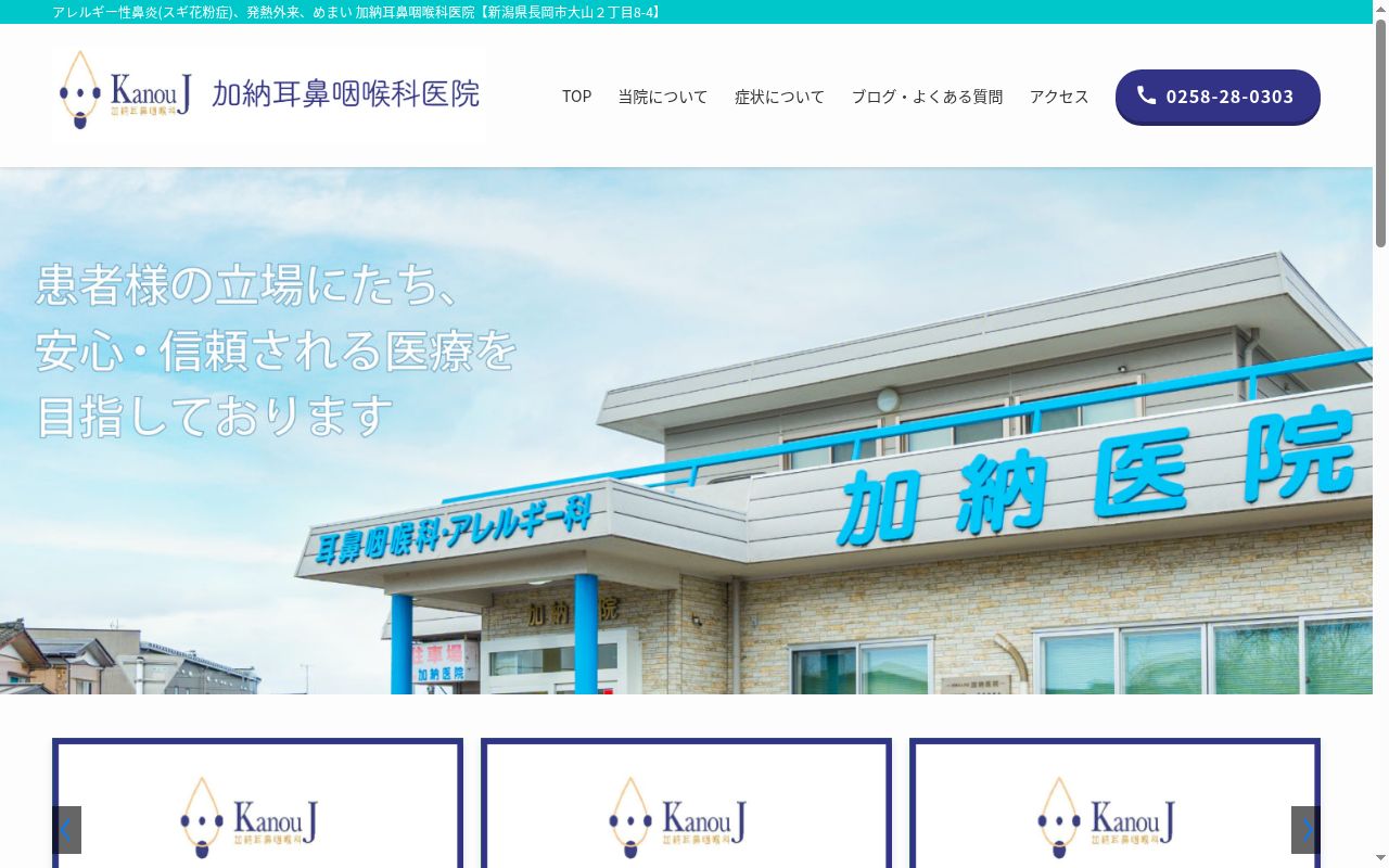 加納耳鼻咽喉科医院の公式サイトのスクリーンショット