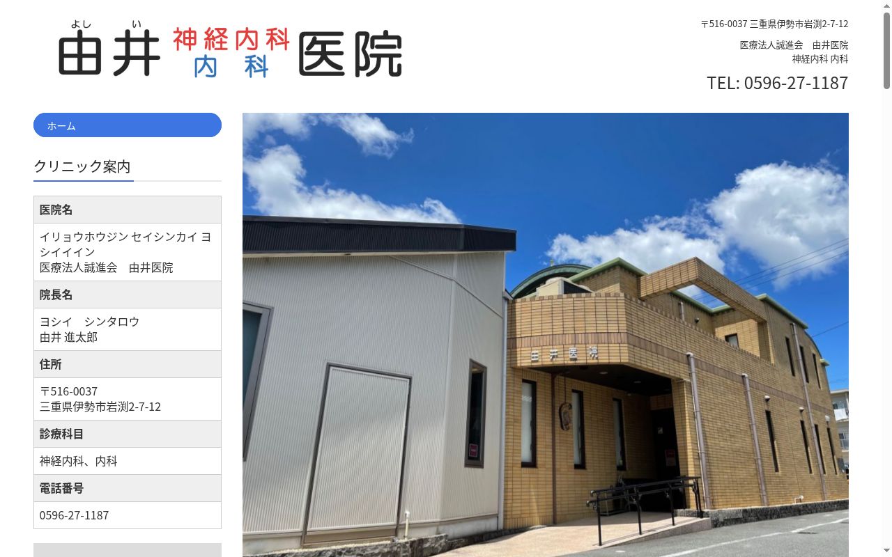 医療法人　由井医院の公式サイトのスクリーンショット