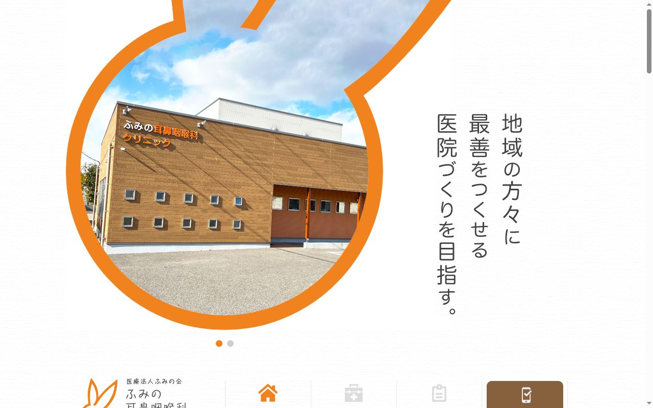 ふみの耳鼻咽喉科クリニックの公式サイトのスクリーンショット