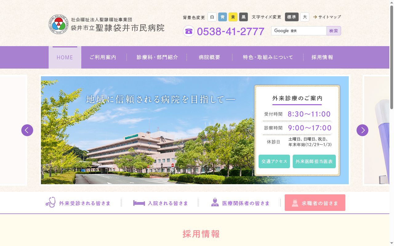 袋井市立聖隷袋井市民病院の公式サイトのスクリーンショット