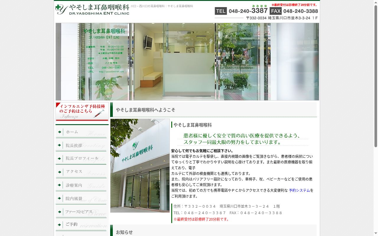 やそしま耳鼻咽喉科の公式サイトのスクリーンショット