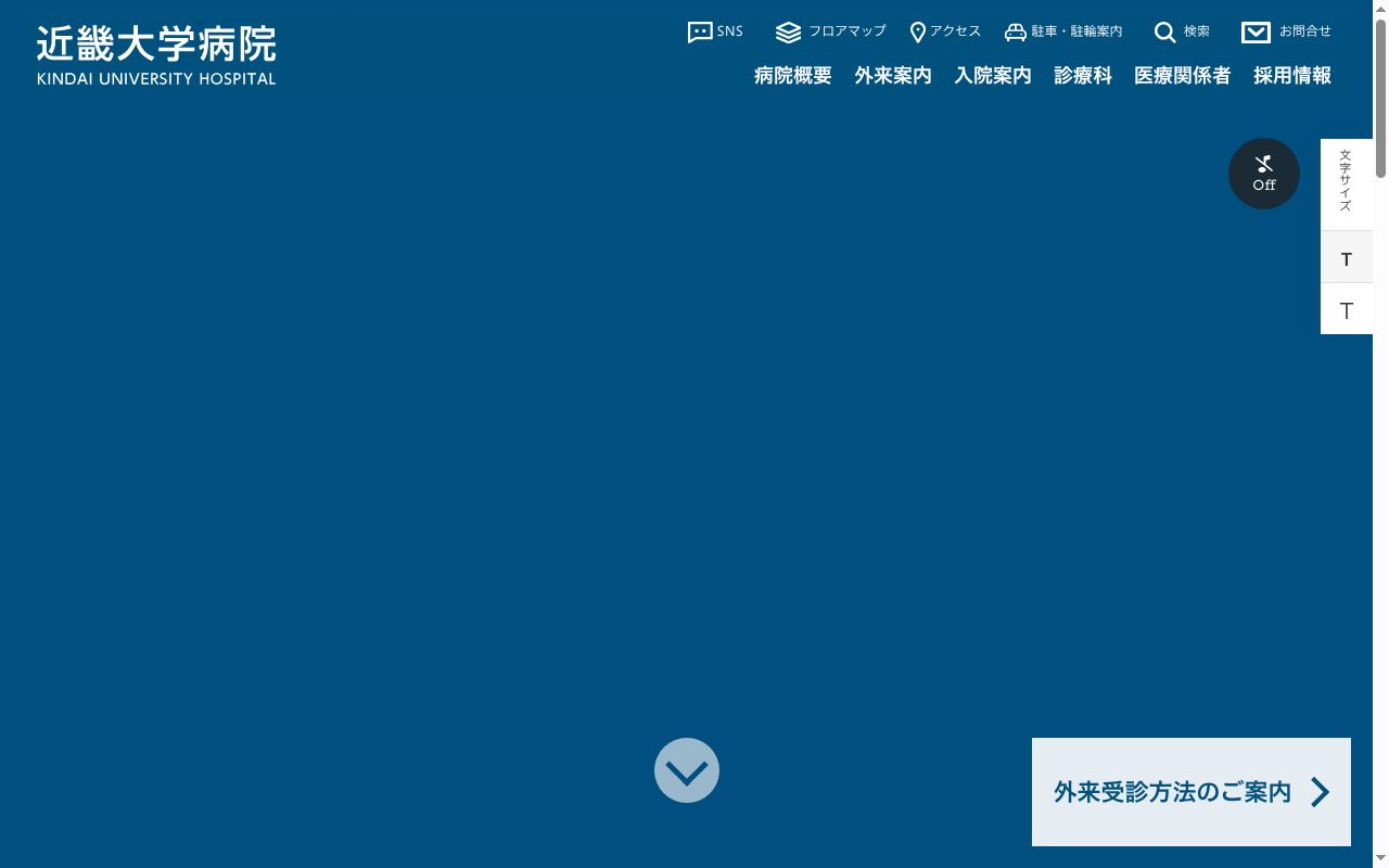 近畿大学病院の公式サイトのスクリーンショット