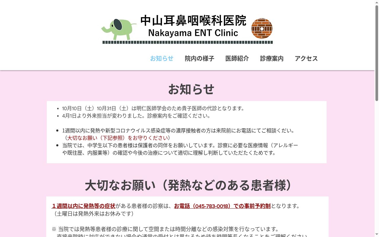 中山耳鼻咽喉科医院の公式サイトのスクリーンショット
