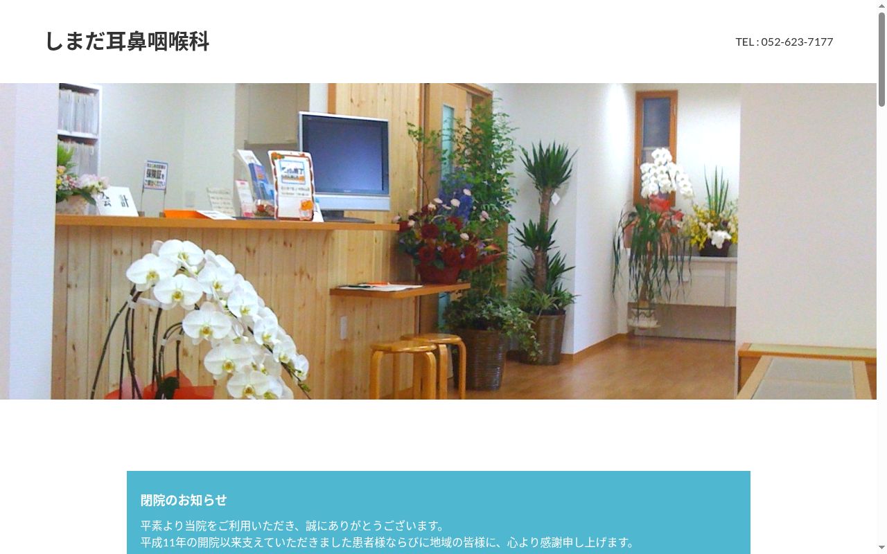 しまだ耳鼻咽喉科の公式サイトのスクリーンショット