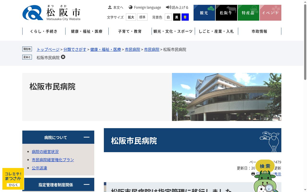 松阪市民病院の公式サイトのスクリーンショット