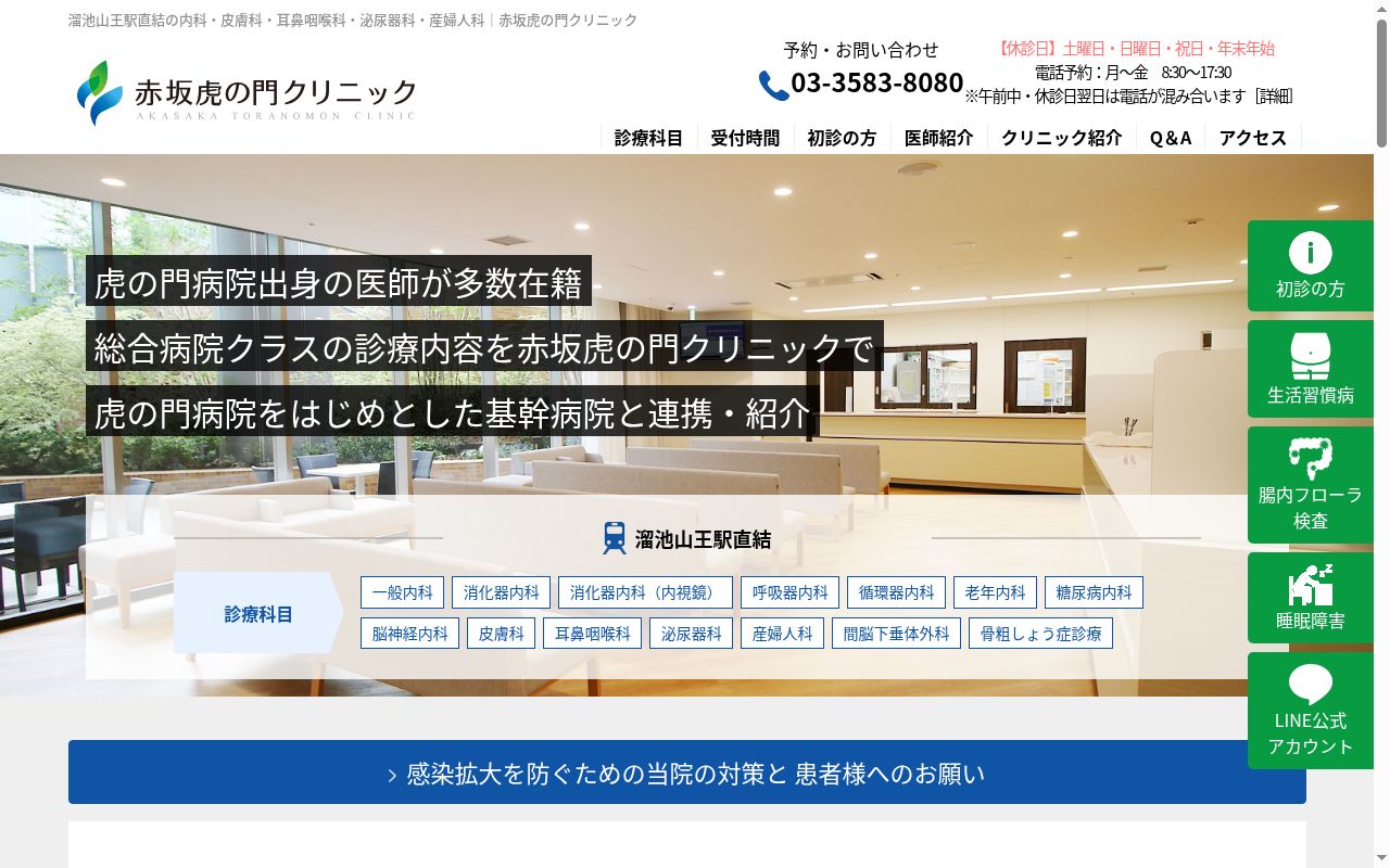 医療法人社団赤坂虎の門クリニックの公式サイトのスクリーンショット