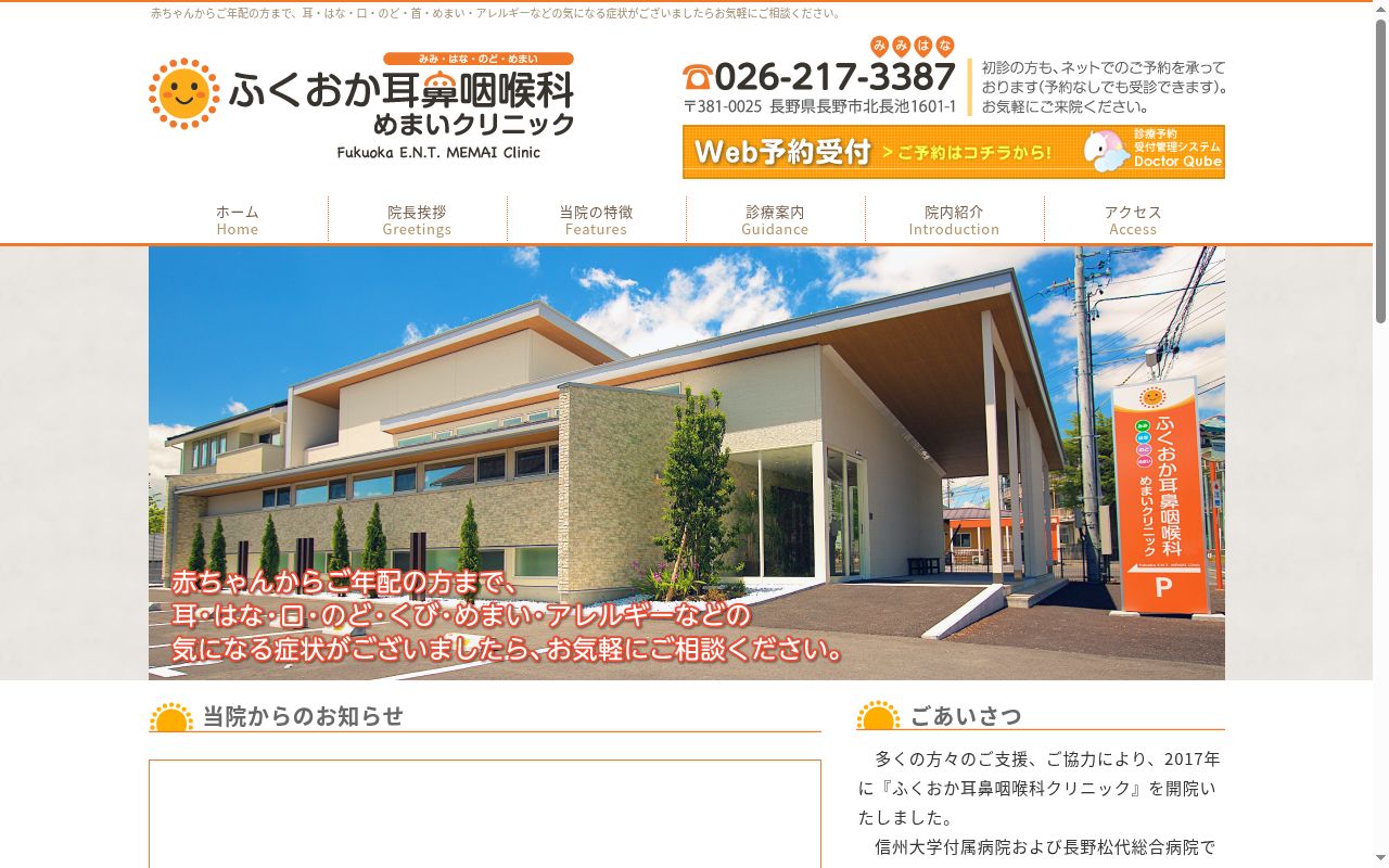 ふくおか耳鼻咽喉科めまいクリニックの公式サイトのスクリーンショット