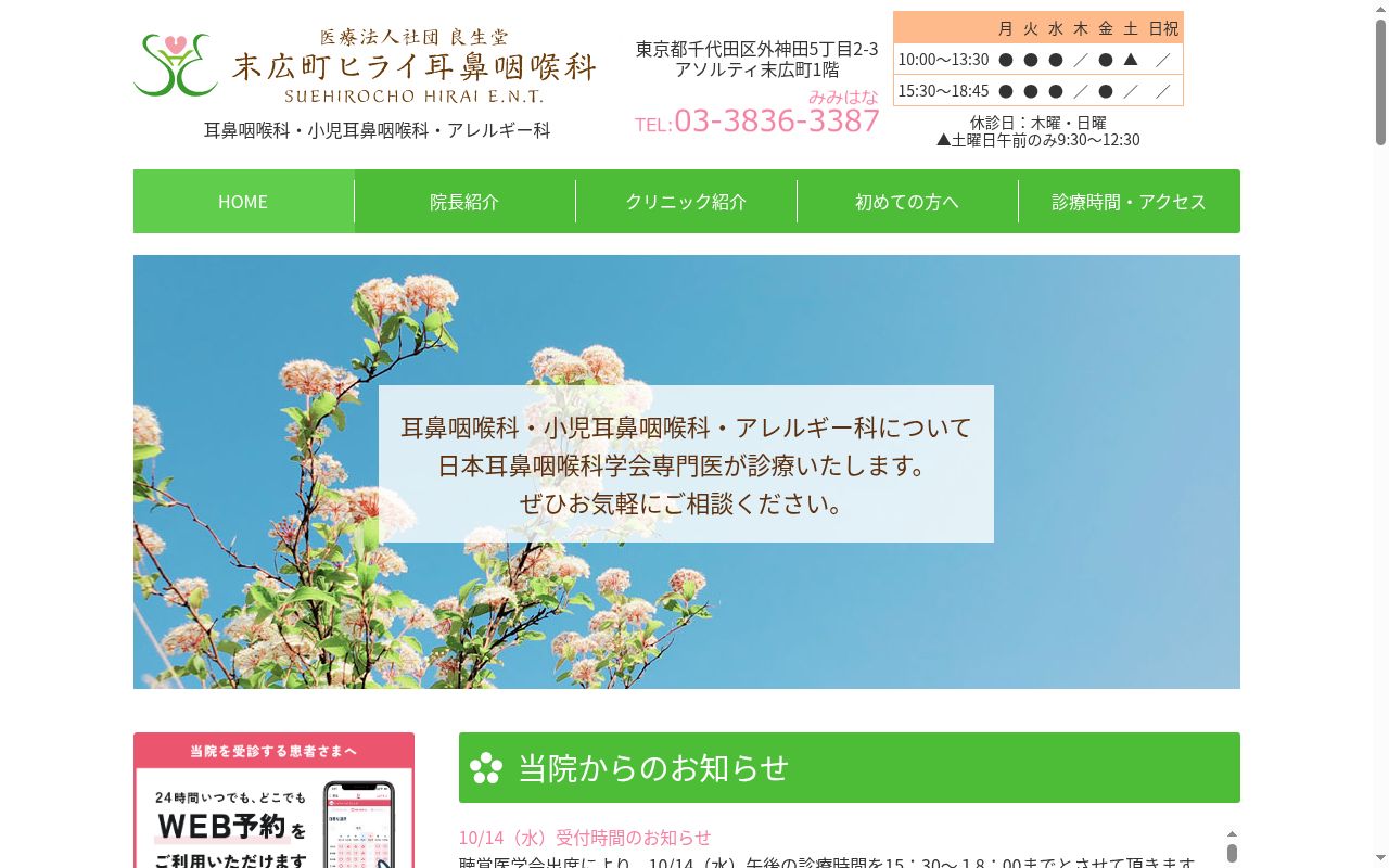 末広町ヒライ耳鼻咽喉科の公式サイトのスクリーンショット