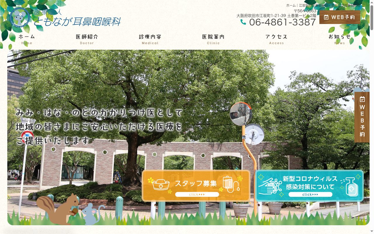 医療法人ともなが耳鼻咽喉科の公式サイトのスクリーンショット