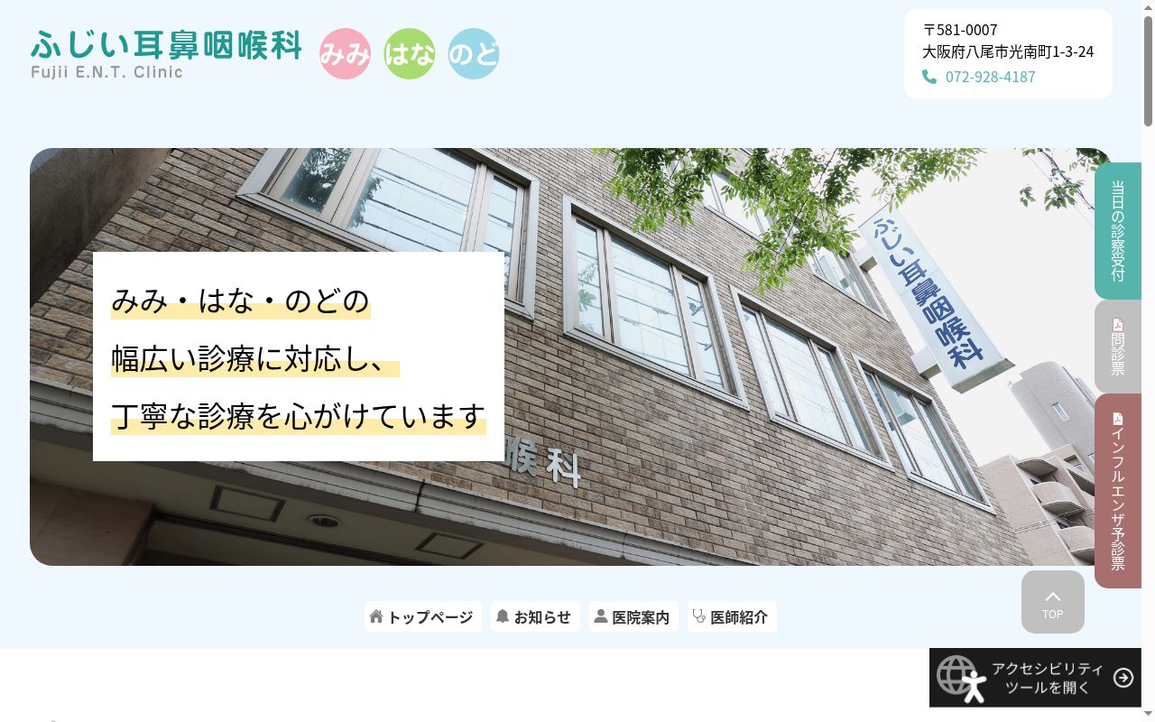 ふじい耳鼻咽喉科の公式サイトのスクリーンショット