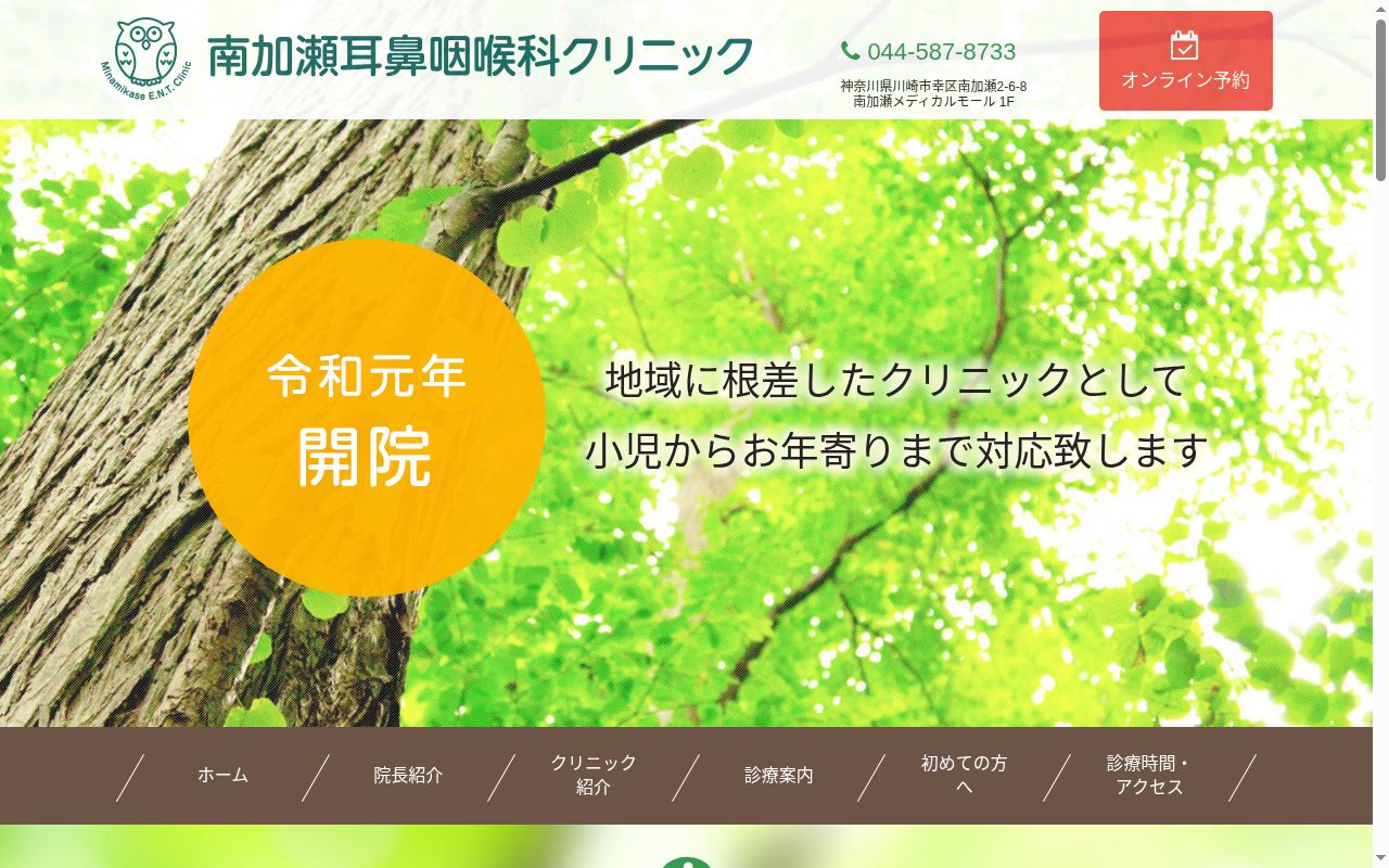 南加瀬耳鼻咽喉科クリニックの公式サイトのスクリーンショット