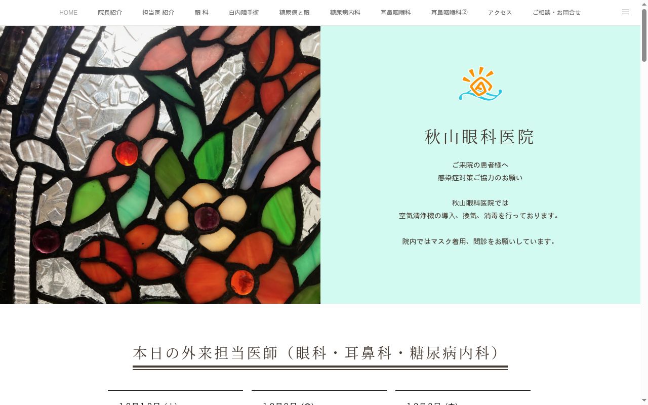 秋山眼科医院の公式サイトのスクリーンショット