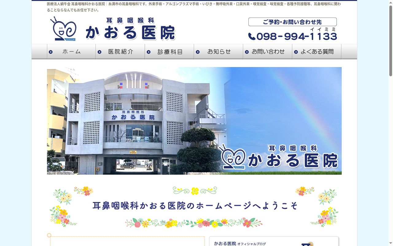 耳鼻咽喉科かおる医院の公式サイトのスクリーンショット