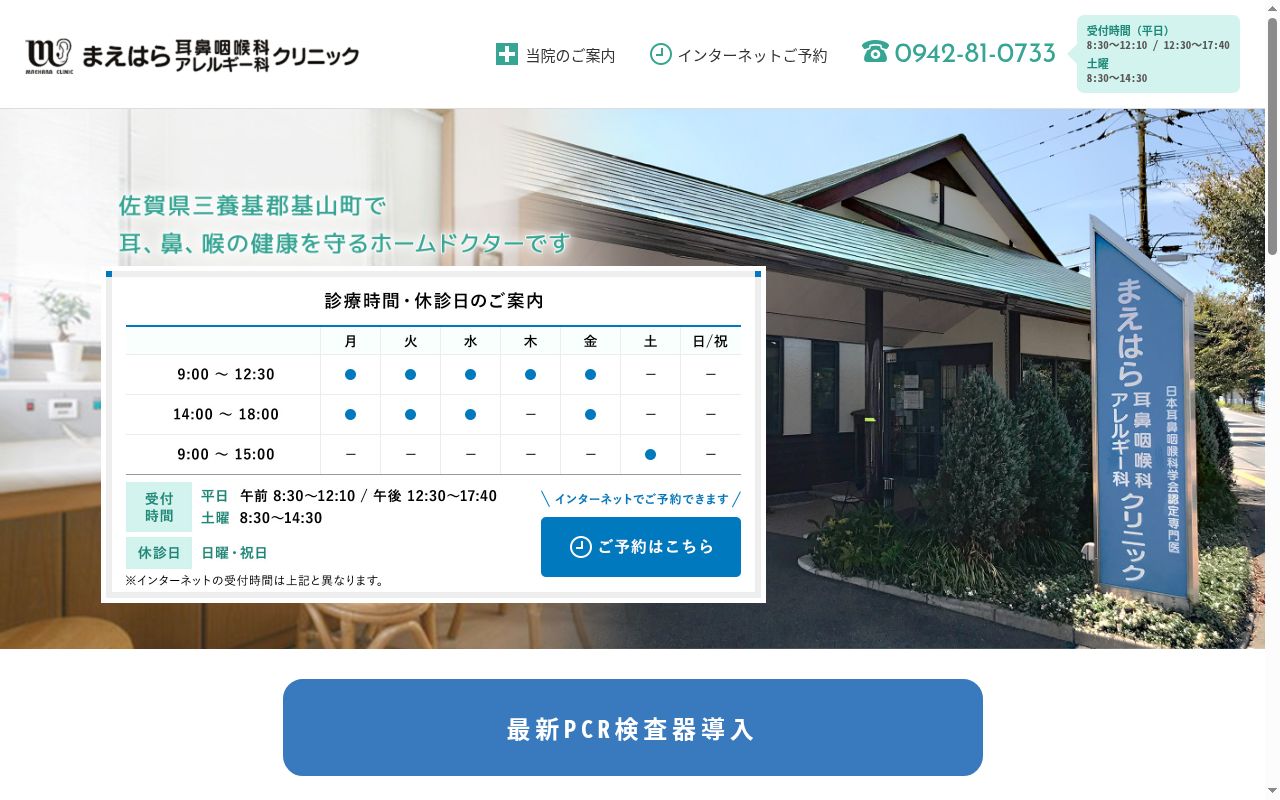 医療法人まえはらクリニック　まえはら耳鼻咽喉科アレルギー科クリニックの公式サイトのスクリーンショット