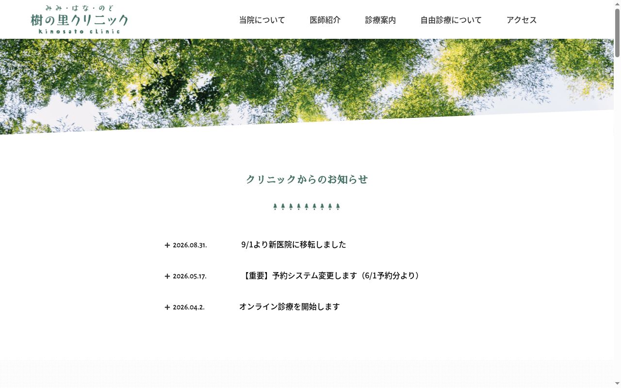 樹の里クリニックの公式サイトのスクリーンショット