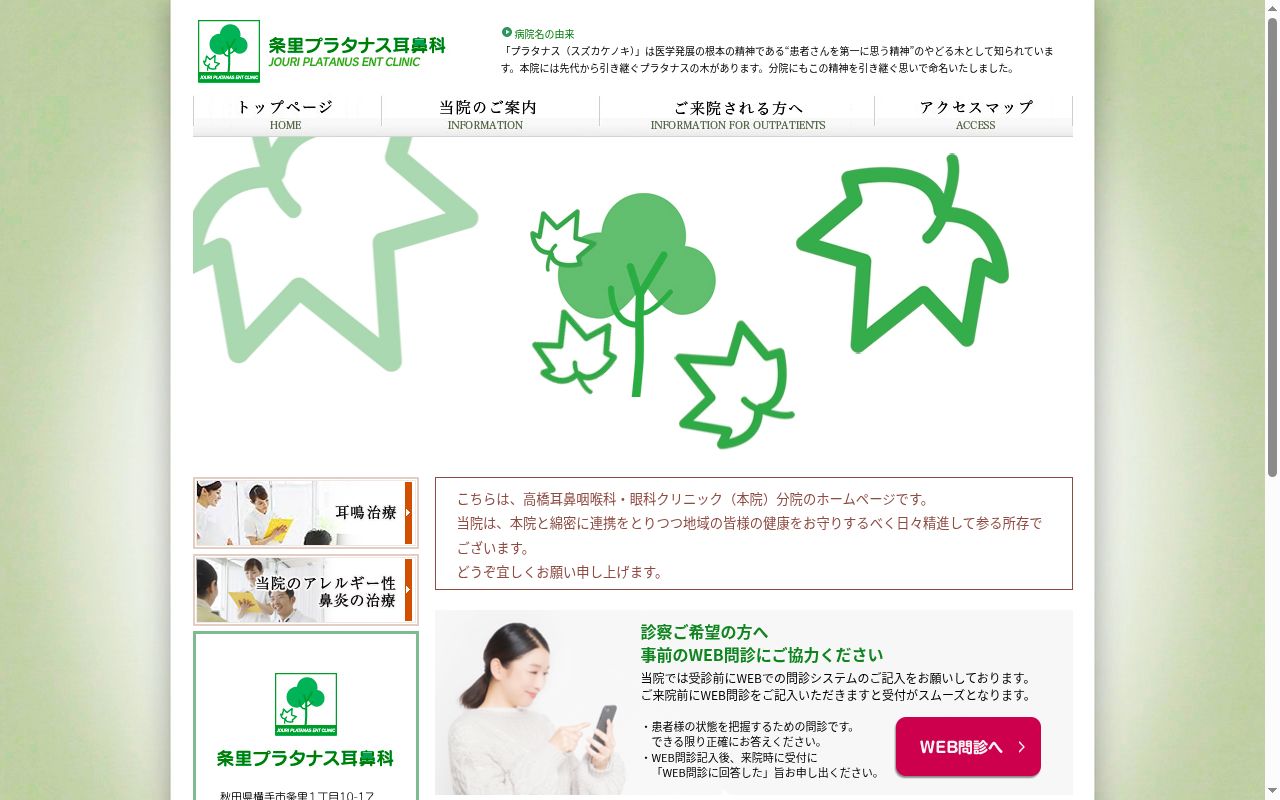 医療法人　暁会　条里プラタナス耳鼻科の公式サイトのスクリーンショット