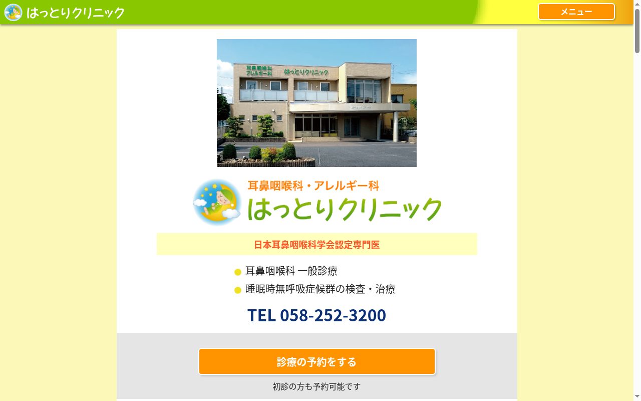 はっとりクリニックの公式サイトのスクリーンショット