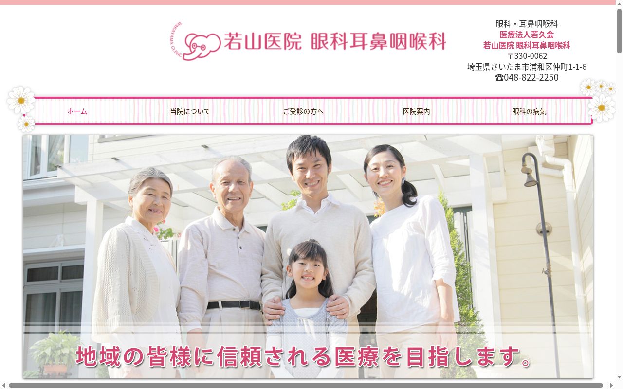 医療法人若久会 若山医院 眼科耳鼻咽喉科の公式サイトのスクリーンショット