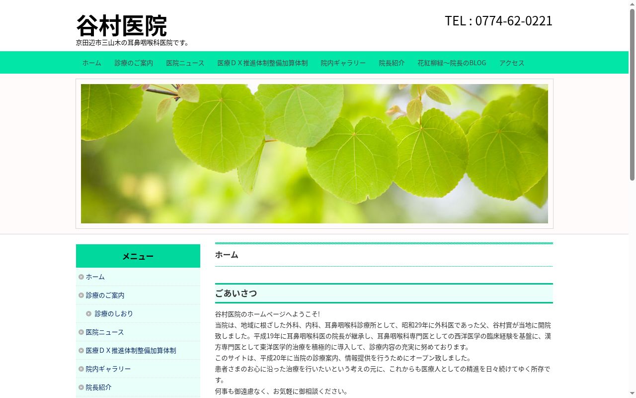 谷村医院の公式サイトのスクリーンショット