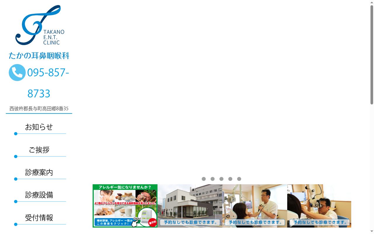 たかの耳鼻咽喉科の公式サイトのスクリーンショット