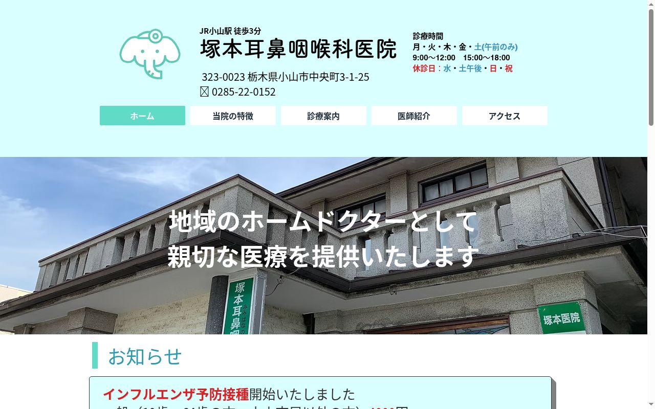 塚本耳鼻咽喉科医院の公式サイトのスクリーンショット