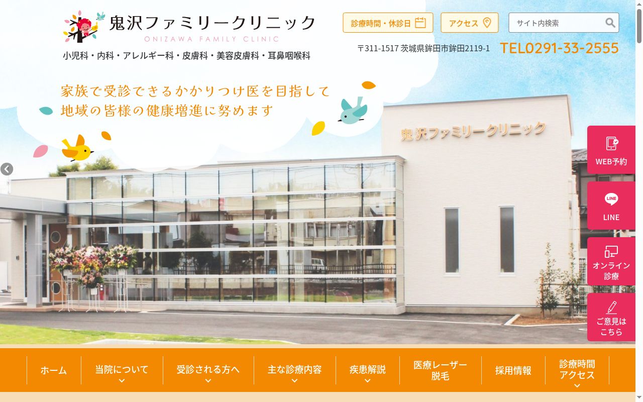 医療法人　幸樹会　鬼沢ファミリークリニックの公式サイトのスクリーンショット