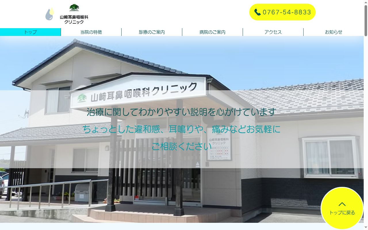 医療法人社団　山﨑耳鼻咽喉科クリニックの公式サイトのスクリーンショット