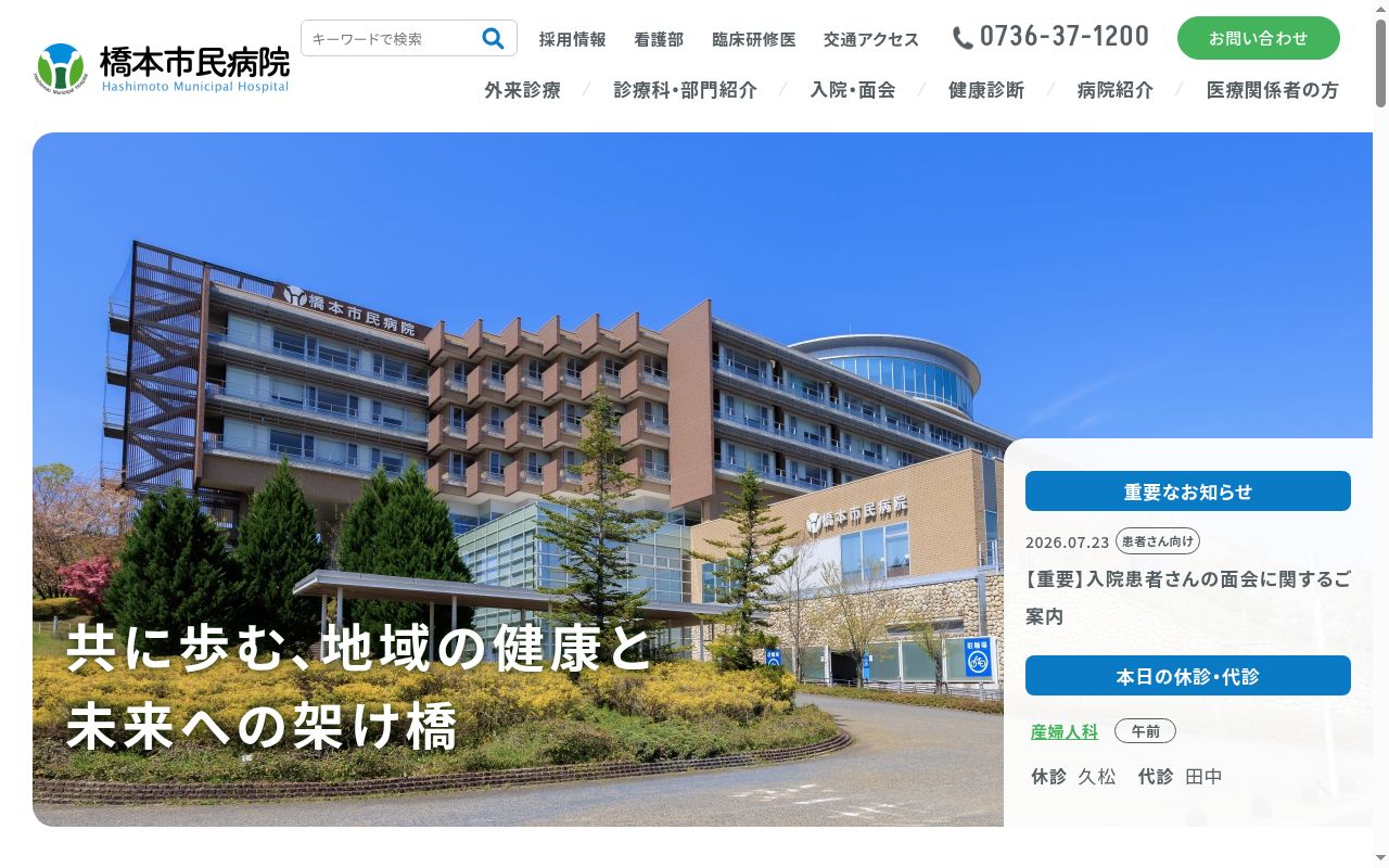 橋本市民病院の公式サイトのスクリーンショット