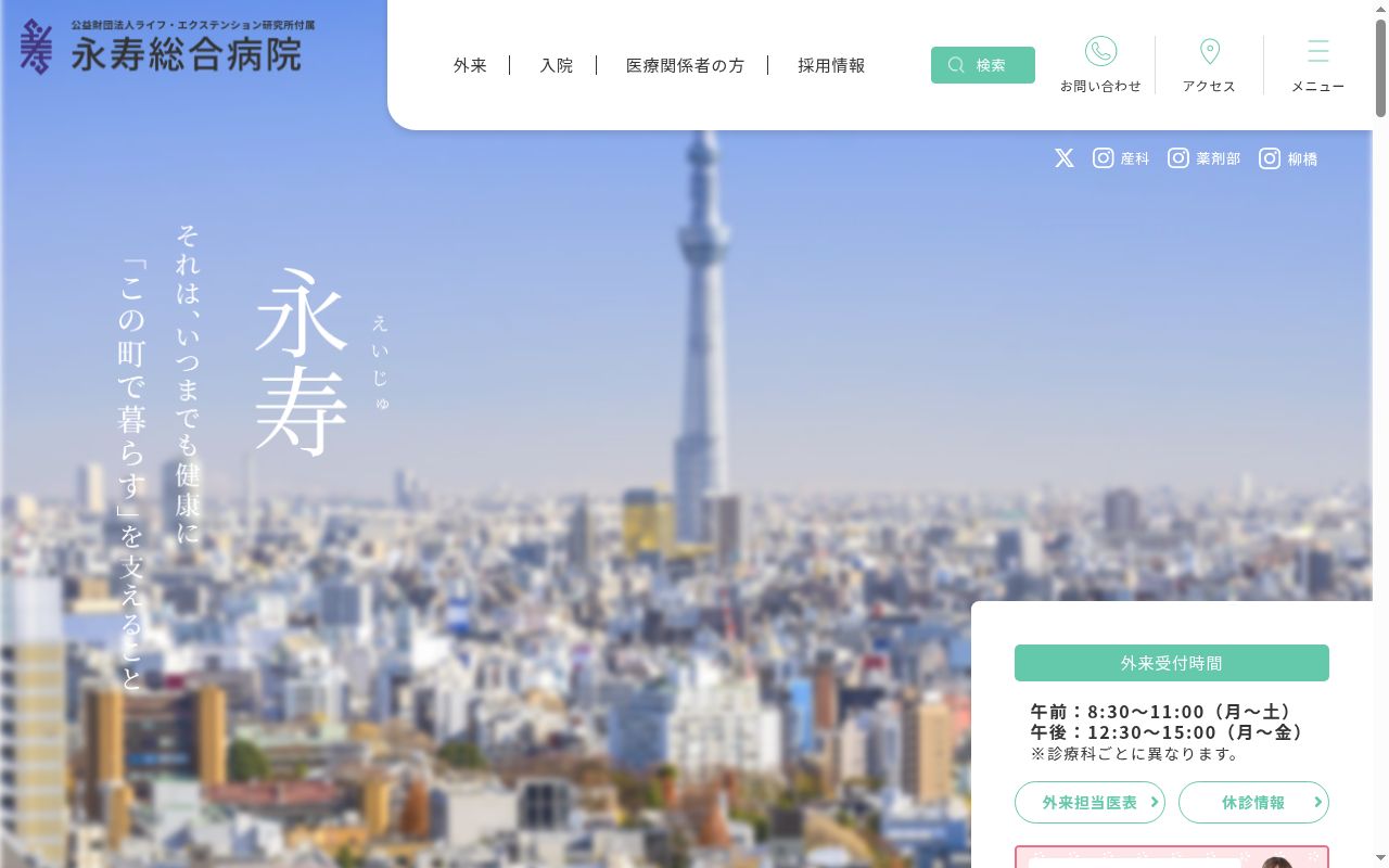 公益財団法人ライフ・エクステンション研究所付属 永寿総合病院の公式サイトのスクリーンショット