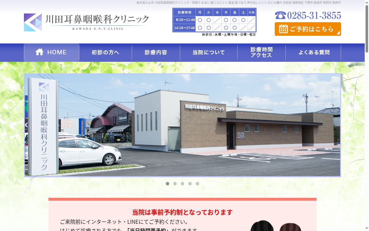 川田耳鼻咽喉科クリニックの公式サイトのスクリーンショット