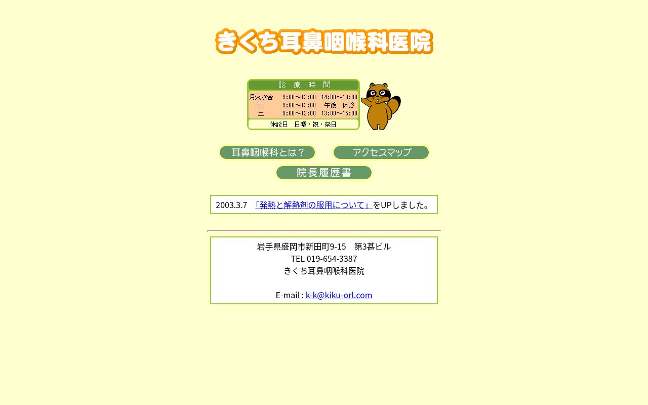 きくち耳鼻咽喉科医院の公式サイトのスクリーンショット