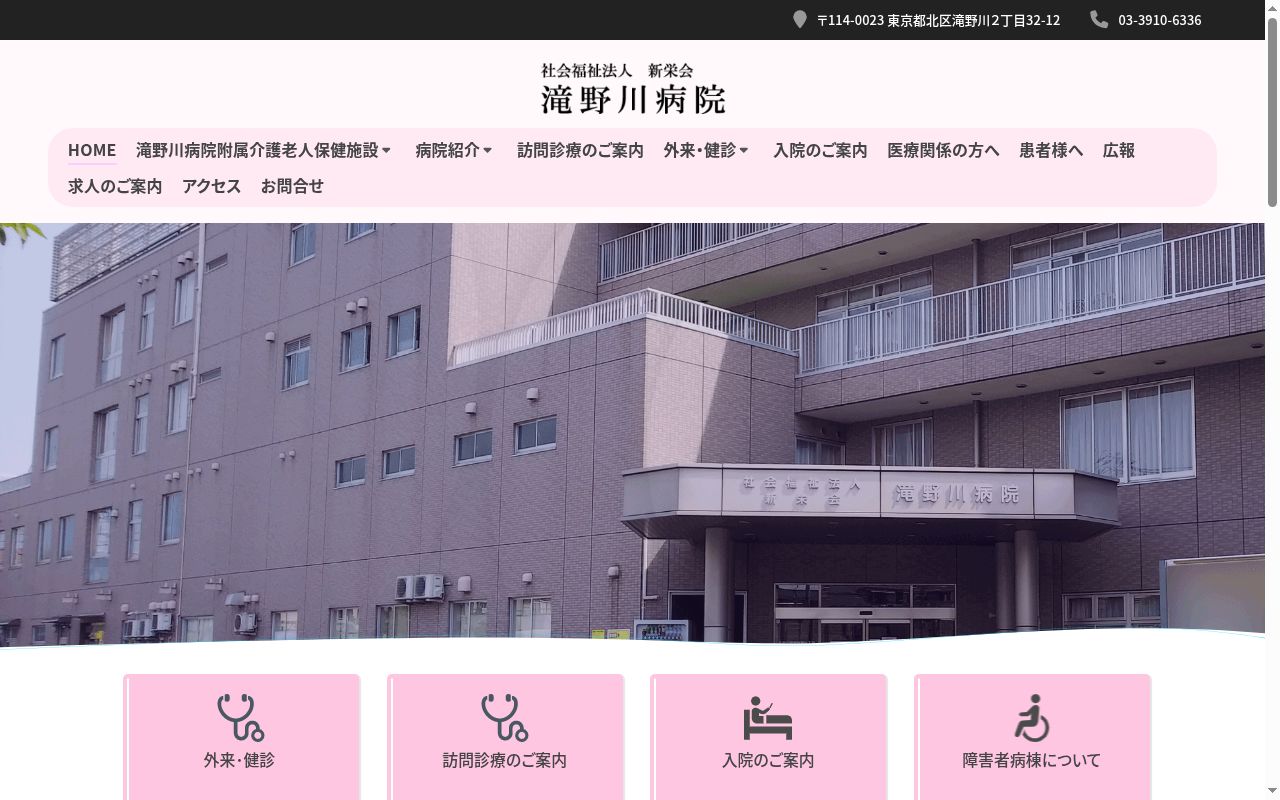 社会福祉法人新栄会　滝野川病院の公式サイトのスクリーンショット
