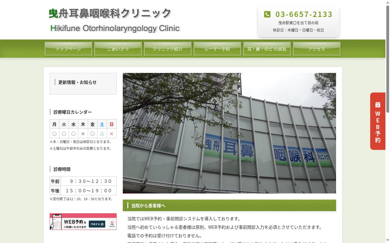 医療法人社団喉仁会 曳舟耳鼻咽喉科クリニックの公式サイトのスクリーンショット