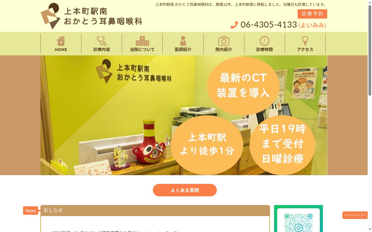 医療法人淑蘭会上本町駅南おかとう耳鼻咽喉科の公式サイトのスクリーンショット