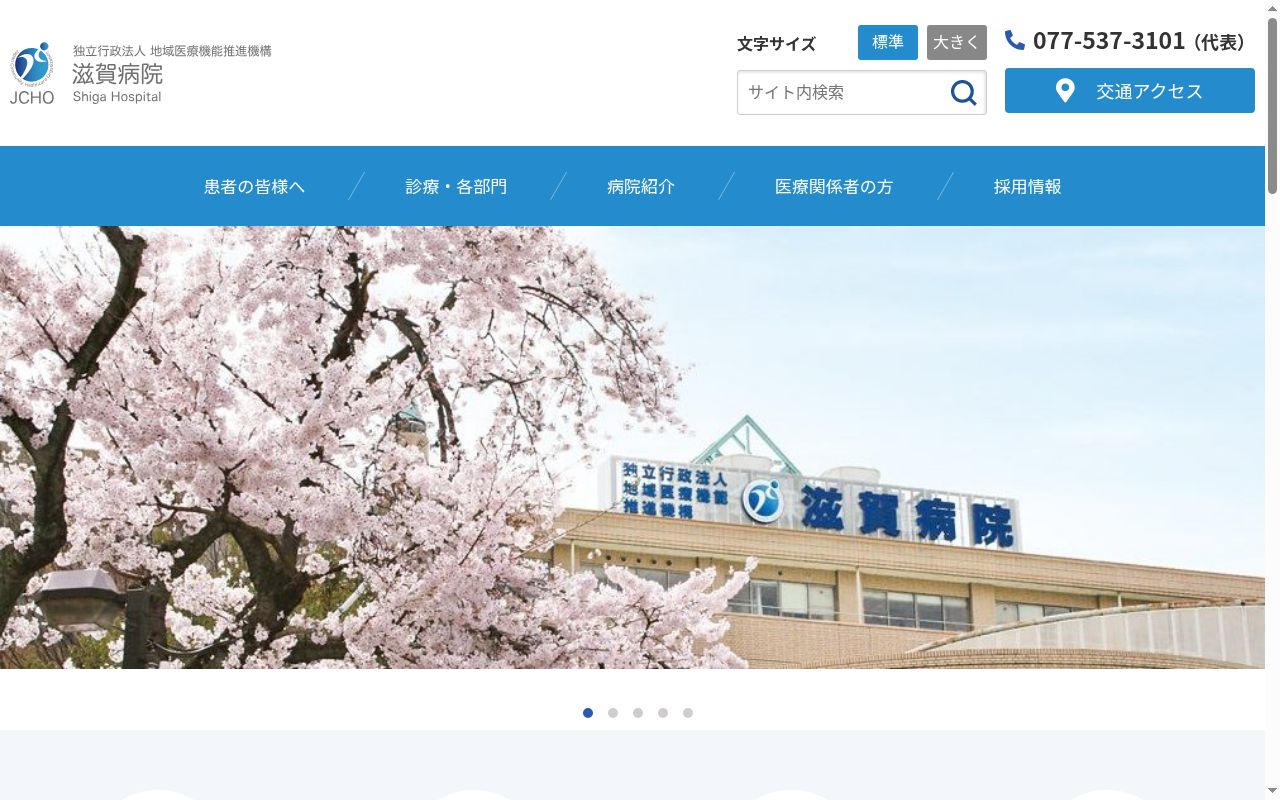 独立行政法人地域医療機能推進機構 滋賀病院の公式サイトのスクリーンショット