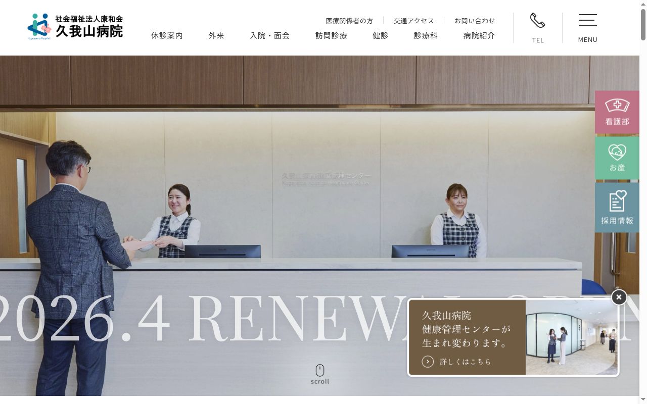 社会福祉法人康和会　久我山病院の公式サイトのスクリーンショット