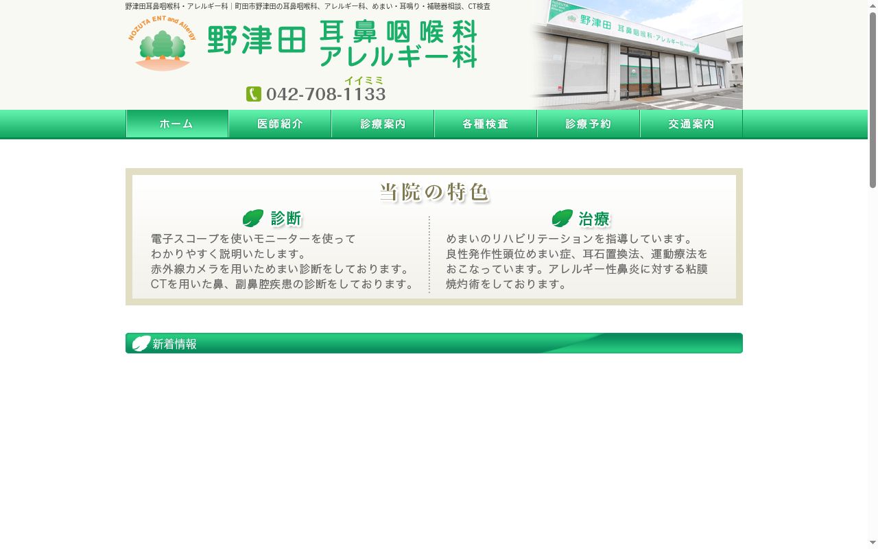 医療法人社団晋誠会野津田耳鼻いんこう科アレルギー科の公式サイトのスクリーンショット