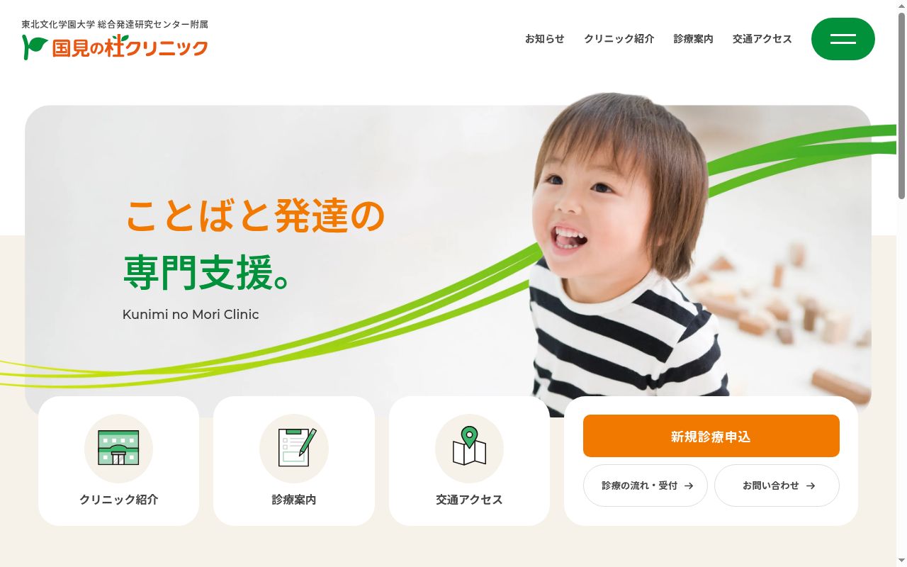 東北文化学園大学総合発達研究センター附属国見の杜クリニックの公式サイトのスクリーンショット