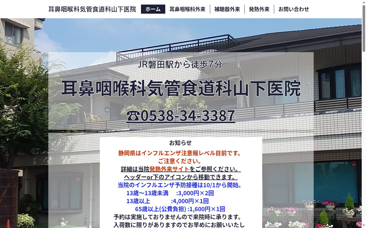 耳鼻咽喉科気管食道科山下医院の公式サイトのスクリーンショット