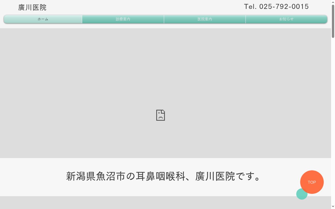 廣川医院の公式サイトのスクリーンショット